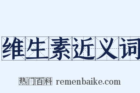 维生素近义词是什么意思的图片